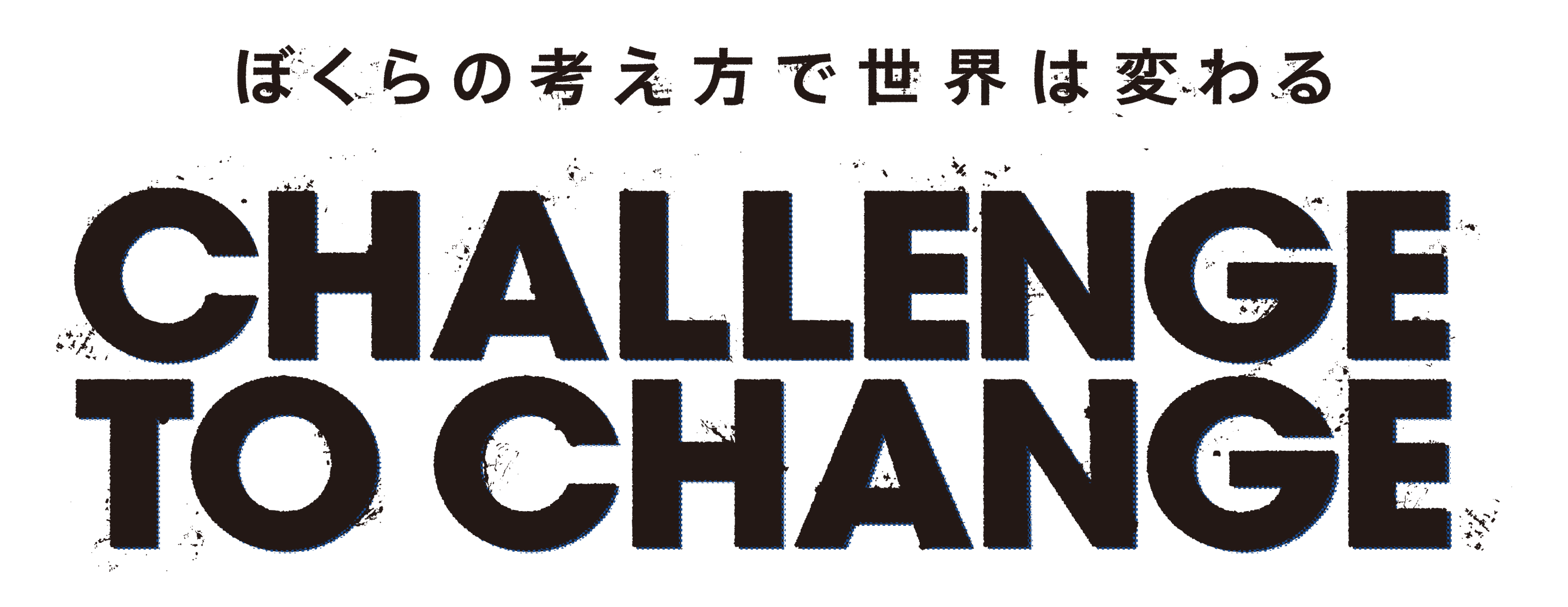 文字：ぼくらの考え方で世界は変わる CHALLENGE TO CHANGE