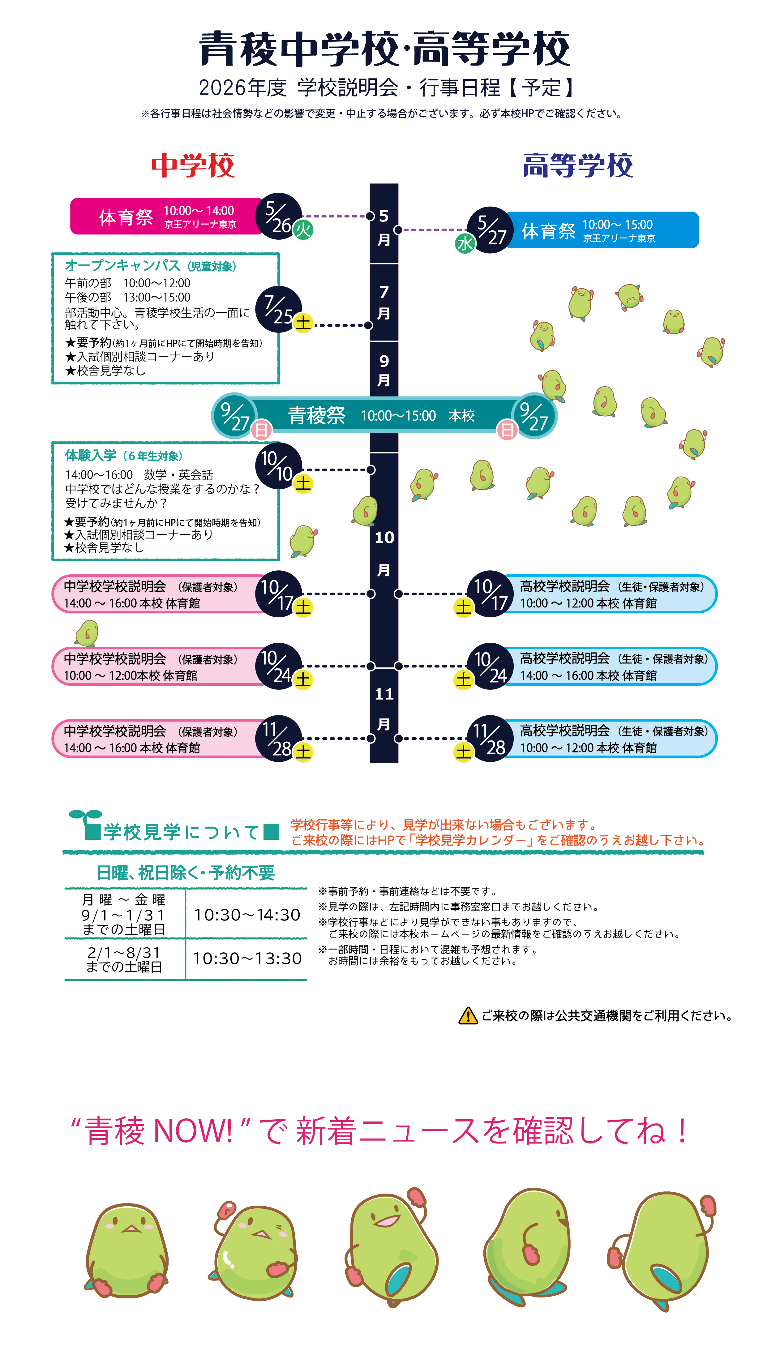 学校説明会及び行事日程