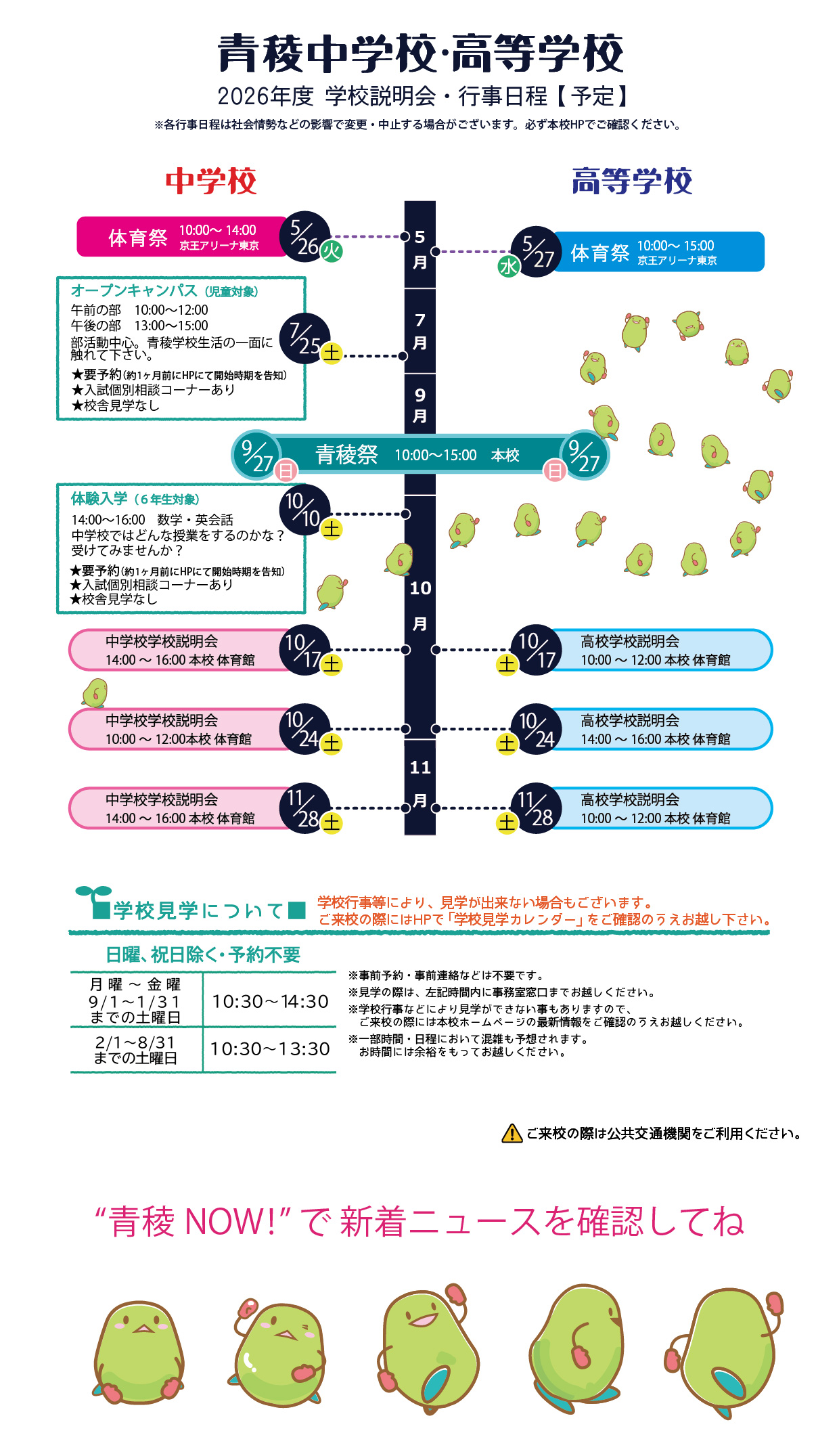 学校説明会及び行事日程